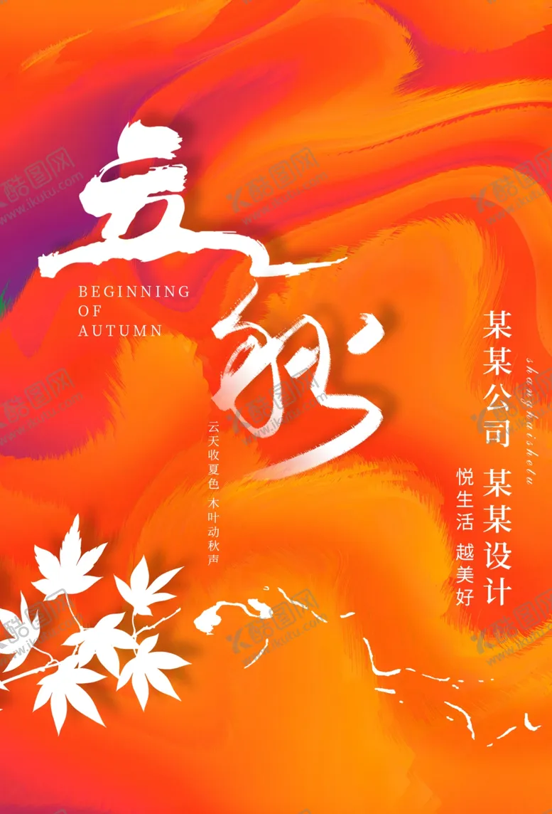 编号：17206302150308514235【酷图网】源文件下载-立秋海报