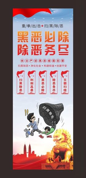 扫黑除恶易拉宝