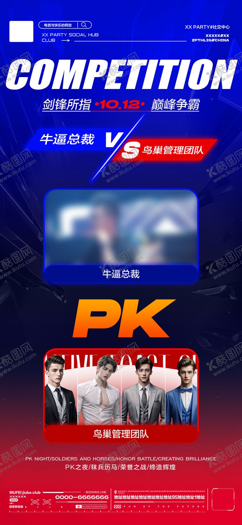 编号：99501811141309121694【酷图网】源文件下载-酒吧月末PK对决收官海报