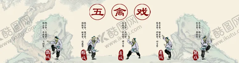 编号：82943709141903337546【酷图网】源文件下载-五禽戏