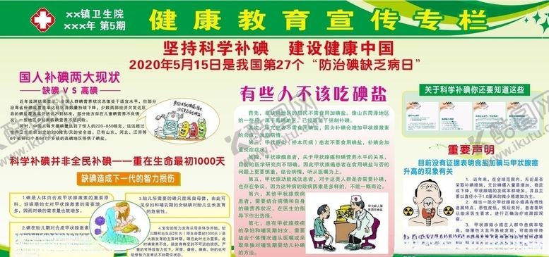 编号：76982909232224222260【酷图网】源文件下载-防治碘缺乏病日