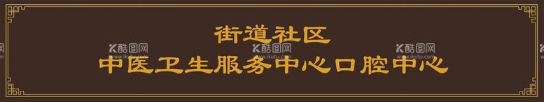 编号：59928612211234134871【酷图网】源文件下载-中医卫生服务中心口腔中心