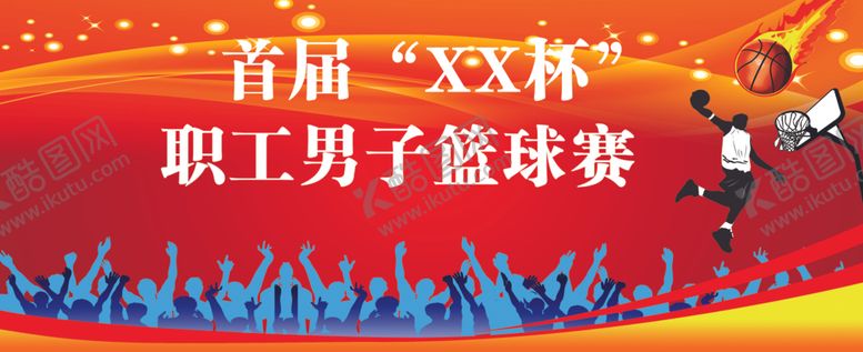 编号：11904804171352447796【酷图网】源文件下载-篮球比赛
