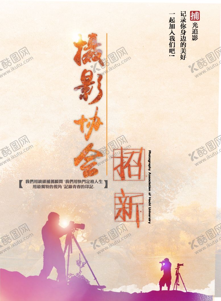 编号：24531706271403522434【酷图网】源文件下载-摄影协会