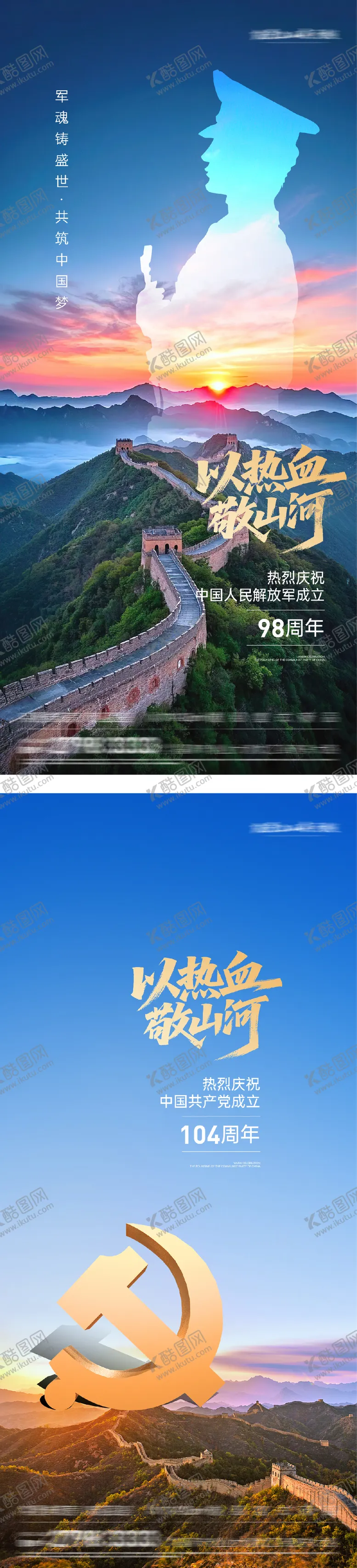 编号：44596307071051421126【酷图网】源文件下载-建军节建党节实景系列海报