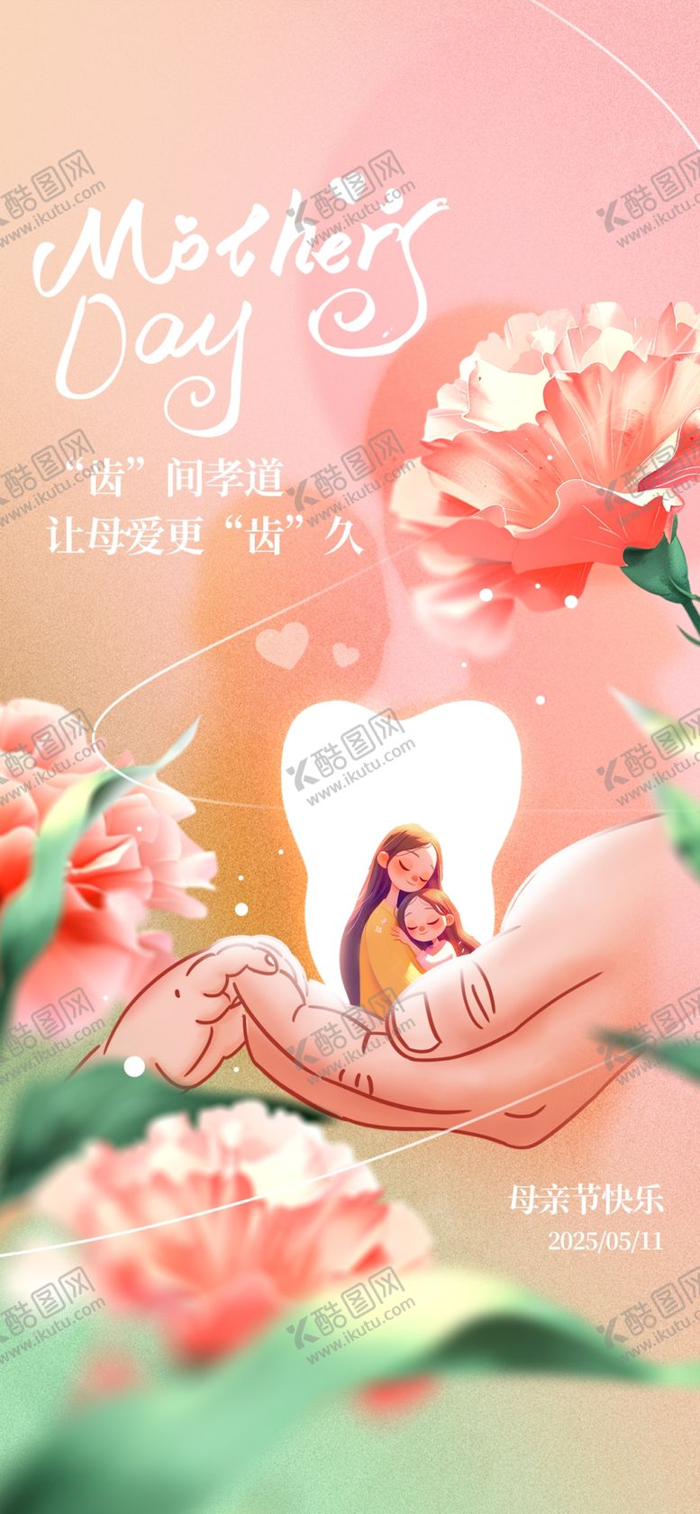 编号：28682405240327395033【酷图网】源文件下载-母亲节日海报