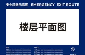 安全疏散设施管理制度