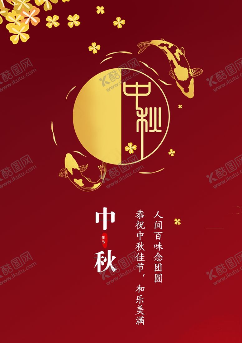 编号：80763209250650248434【酷图网】源文件下载-24节气中秋海报设计