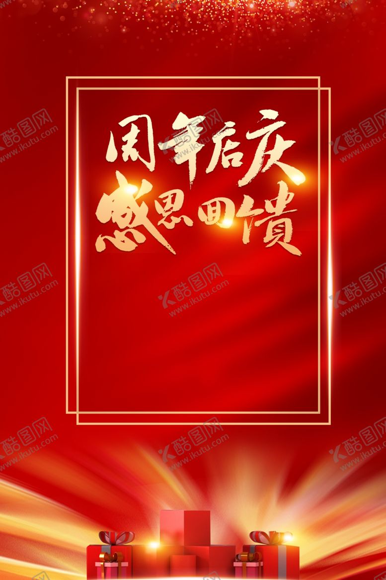 编号：95118907031731287412【酷图网】源文件下载-店庆海报