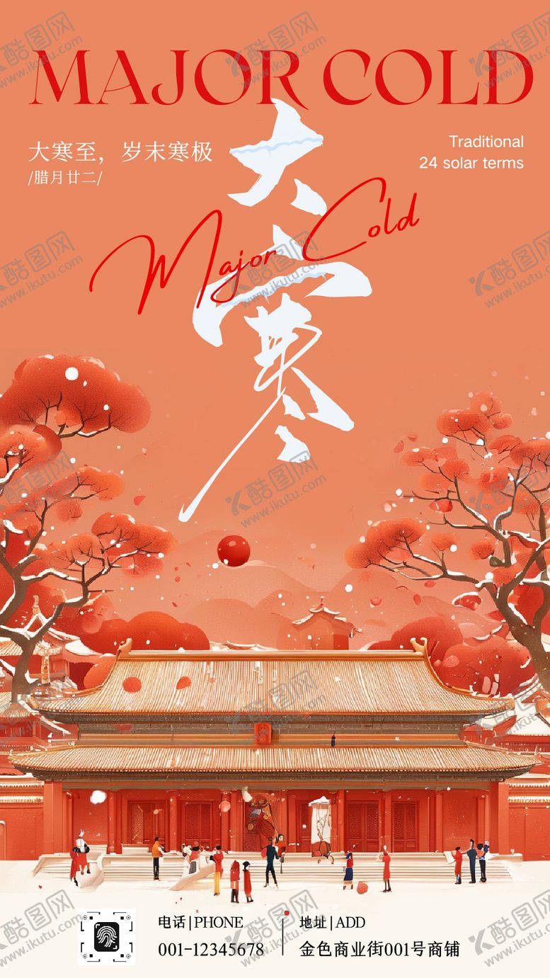 编号：62411801080202396803【酷图网】源文件下载-大寒节气宣传海报 