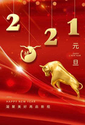 2021元旦
