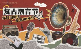 复古潮音节背景板