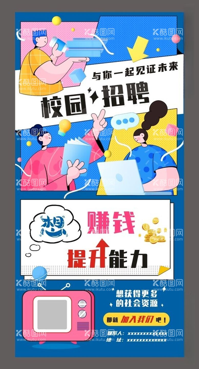 编号：98196612151536085294【酷图网】源文件下载-校园招聘海报