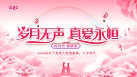 岁月真爱主题粉色浪漫海报