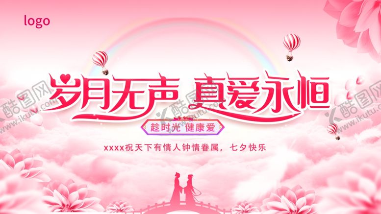 编号：98886304212213122537【酷图网】源文件下载-岁月真爱主题粉色浪漫海报