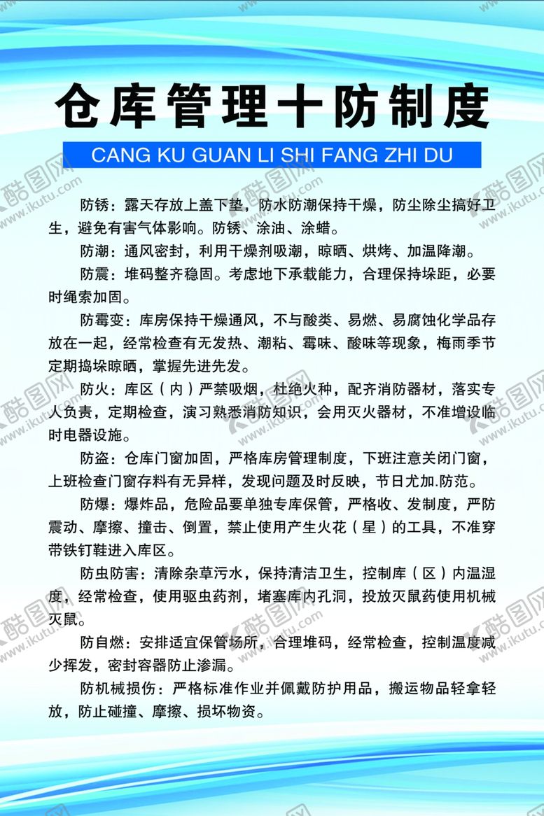 编号：15107101250814168747【酷图网】源文件下载-仓库管理十防制度