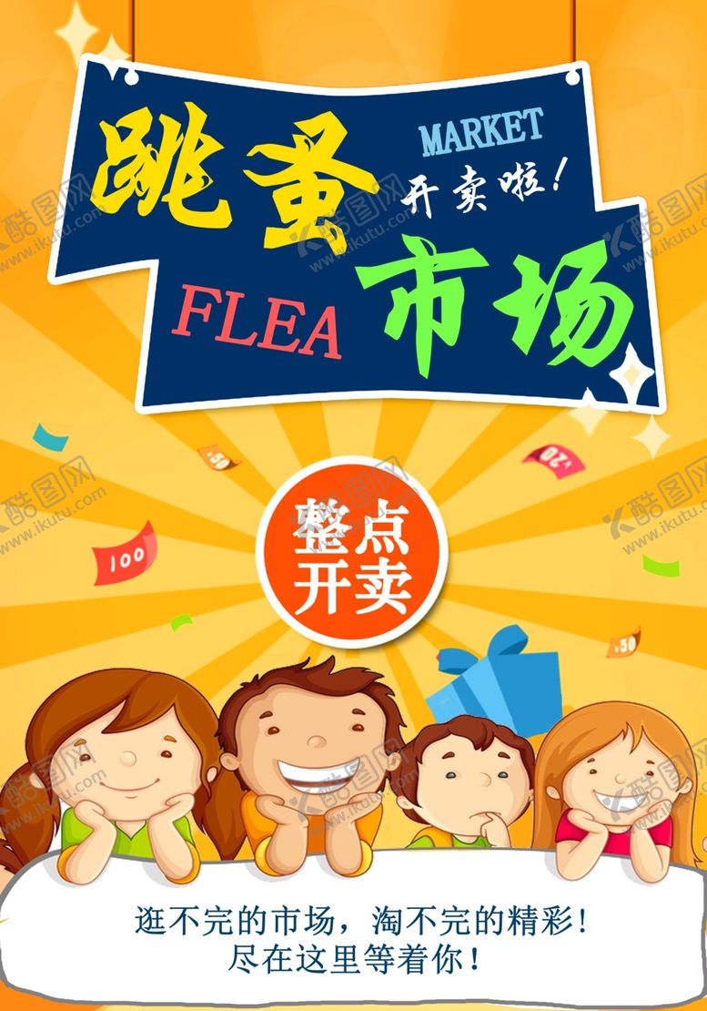 编号：60579211271012165866【酷图网】源文件下载-儿童跳蚤市场设计