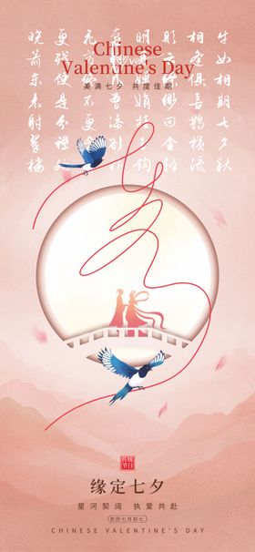 七夕情人节温馨海报