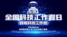 科技工作者日