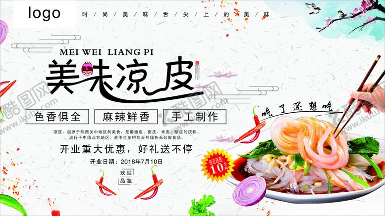 编号：90835602182125285674【酷图网】源文件下载-美味凉皮美食促销展板