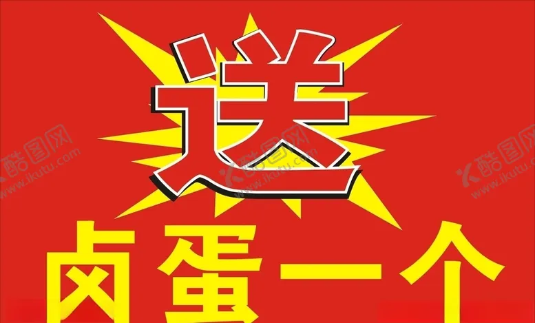编号：95435203291253281409【酷图网】源文件下载-送卤蛋