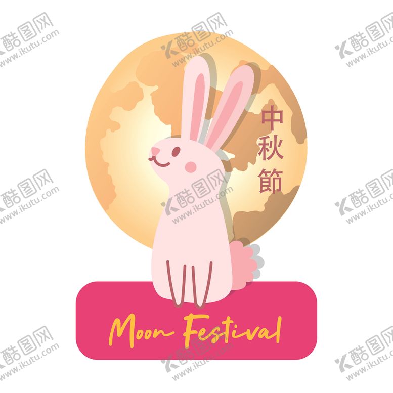 编号：33404606290720391645【酷图网】源文件下载-卡通中秋节