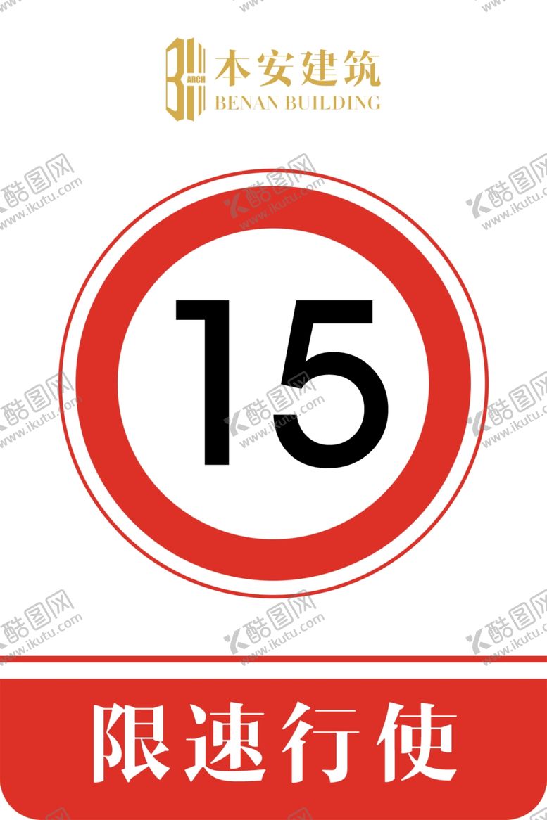 编号：92823710031435291835【酷图网】源文件下载-限速行使15公里交通安全标识