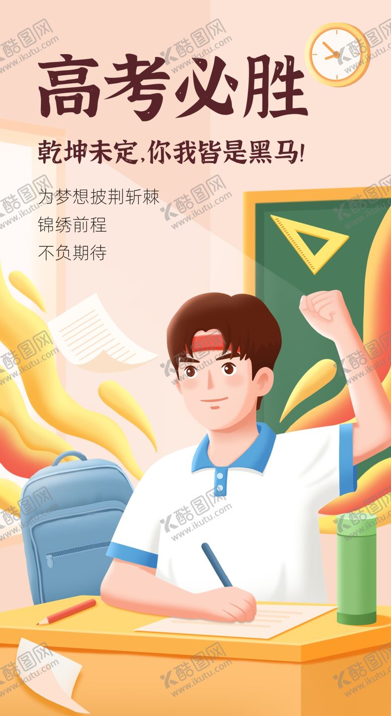 编号：58312102070738232114【酷图网】源文件下载-高考必胜