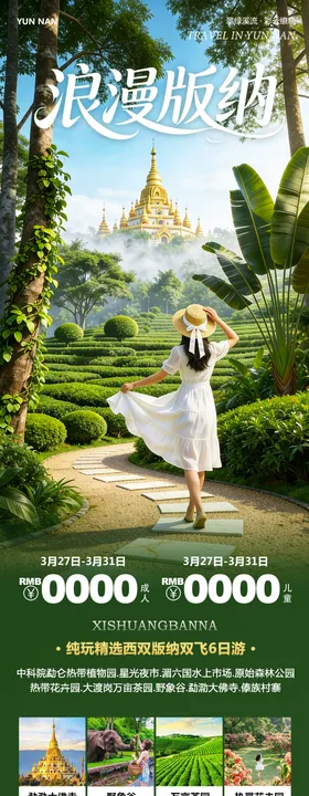 万象傣新西双版纳旅游长图