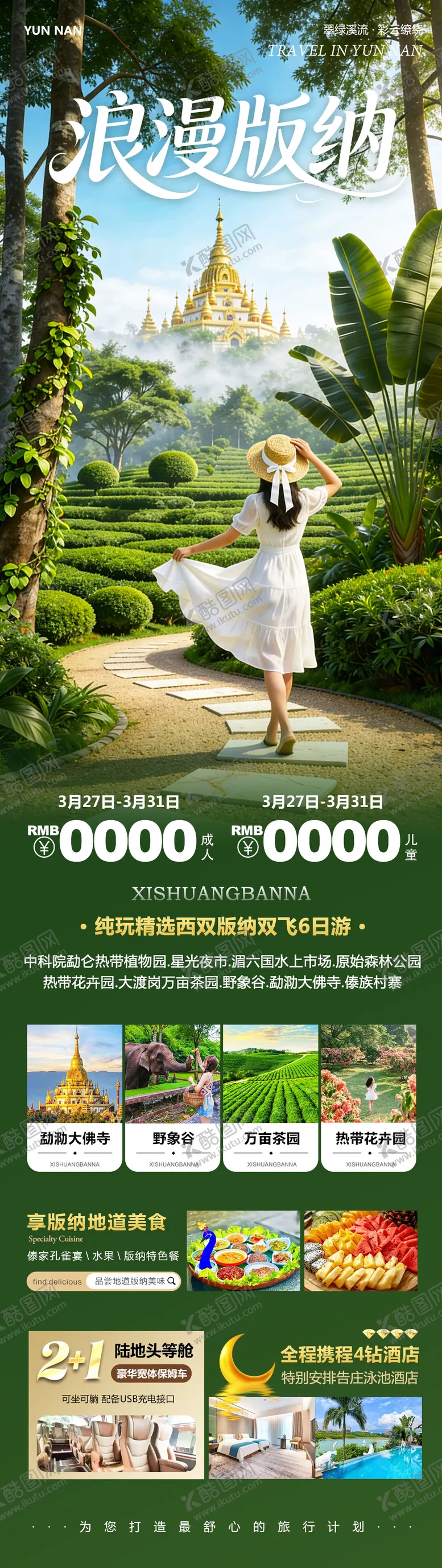 编号：21226204031315017520【酷图网】源文件下载-浪漫西双版纳旅游长图