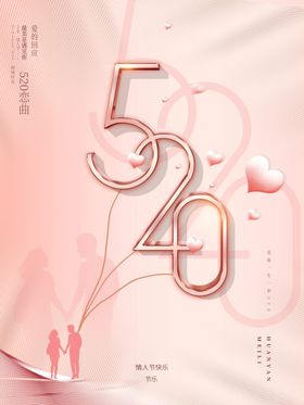520海报浪漫促销约惠展架