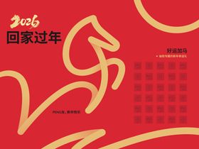 2026回家过年好运加马背景展板