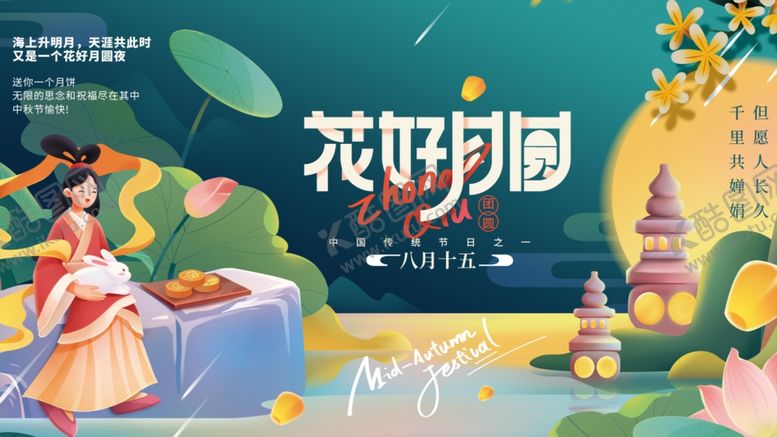 编号：99322310211132578032【酷图网】源文件下载-中秋花仙游园会