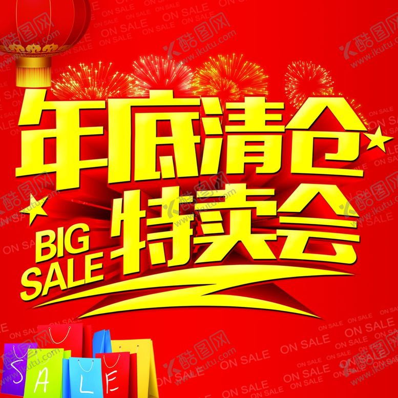 编号：15845510032309547286【酷图网】源文件下载-年底清仓