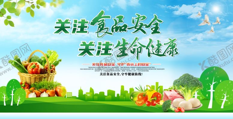编号：79703609252144096311【酷图网】源文件下载-关注食品安全宣传海报