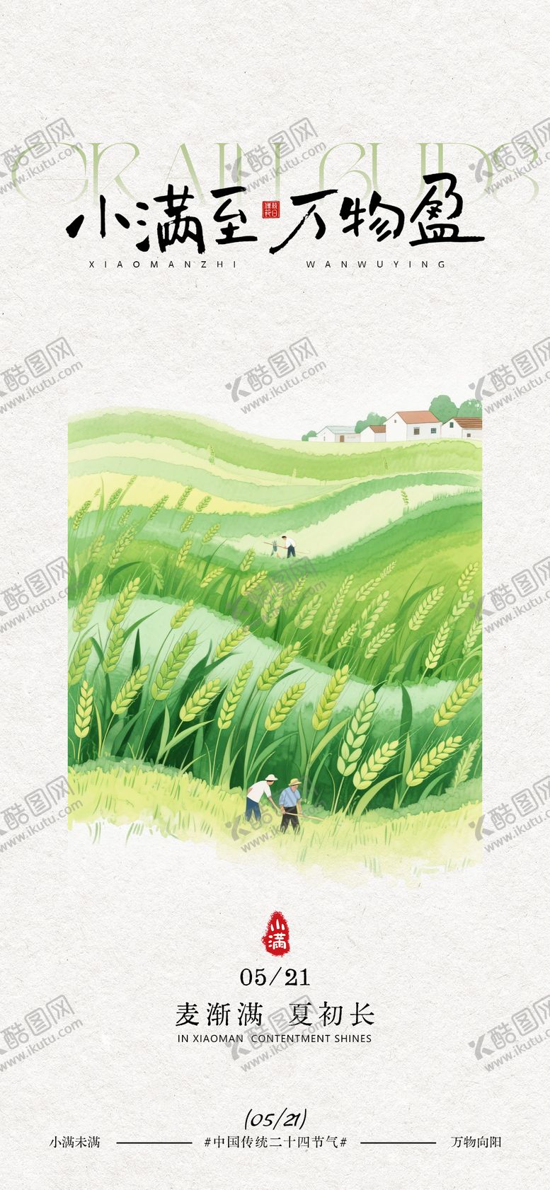 编号：62272405222324573146【酷图网】源文件下载-小满节气田园风光海报