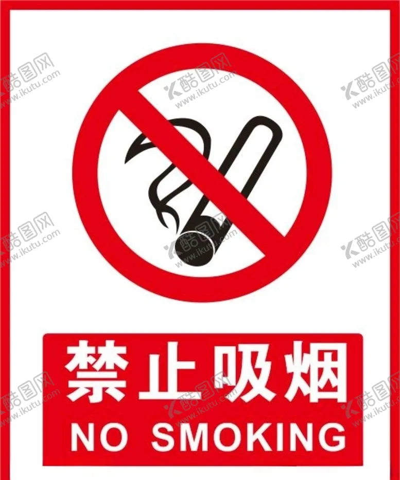 编号：29453004191757048099【酷图网】源文件下载-禁止吸烟