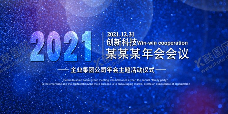 编号：59104310181417088374【酷图网】源文件下载-企业年会背景