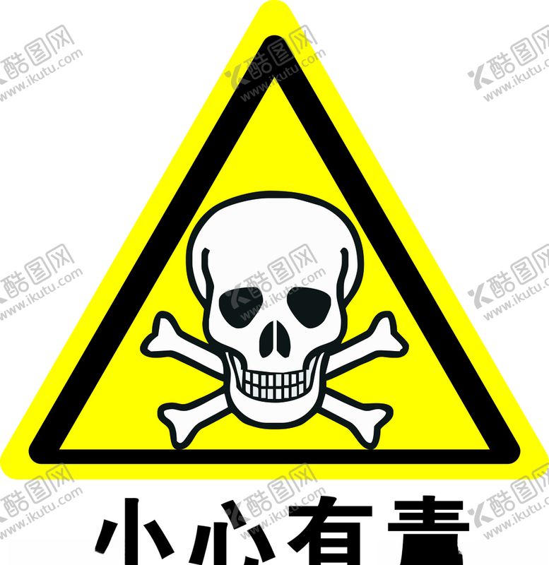 编号：23737809221757596387【酷图网】源文件下载-小心有毒