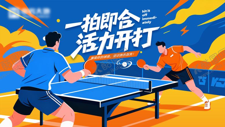 编号：30115110132213119039【酷图网】源文件下载-乒乓球比赛展板