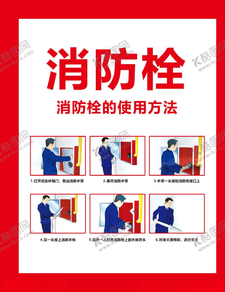 编号：93679910091951445092【酷图网】源文件下载-消防栓使用方法