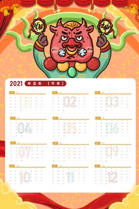 2021牛年日历