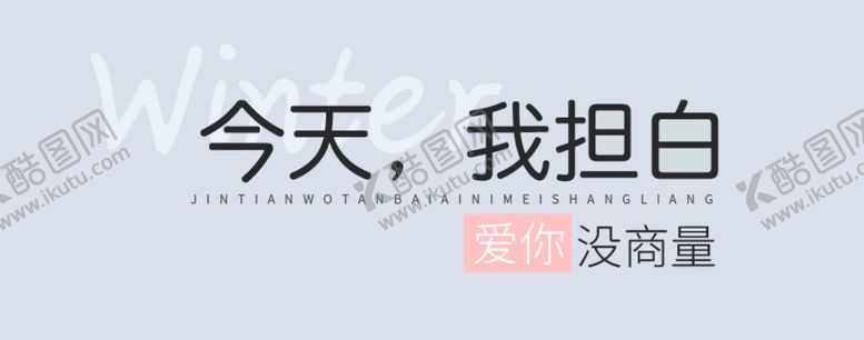 编号：96519302240851515915【酷图网】源文件下载-表白情人节海报