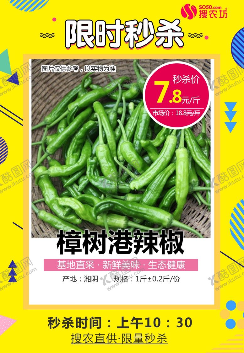 编号：42932609291942523913【酷图网】源文件下载-樟树港辣椒秒杀