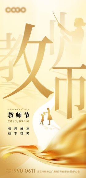 教师节海报