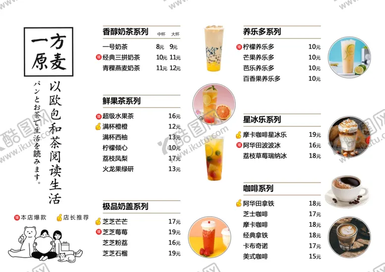 编号：35561406301648405064【酷图网】源文件下载-奶茶菜单