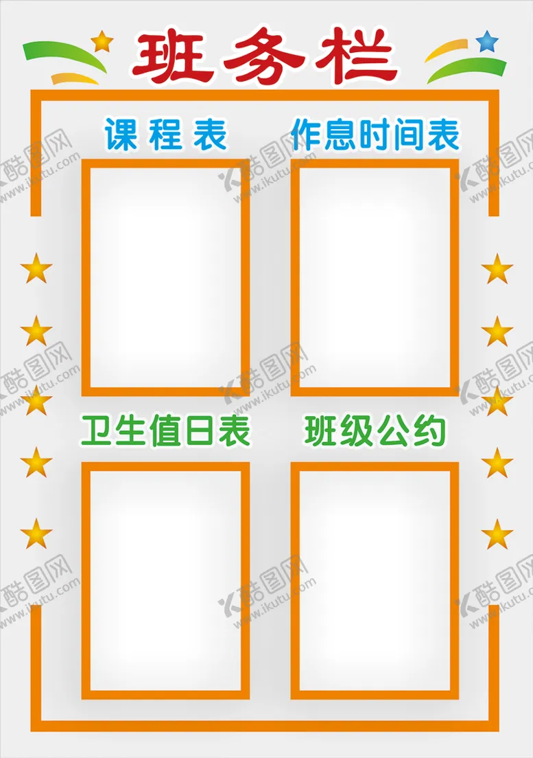 编号：57055310270639404107【酷图网】源文件下载-班级信息栏 
