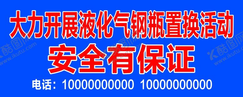 编号：62359409201207455012【酷图网】源文件下载-液化气钢瓶置换活动