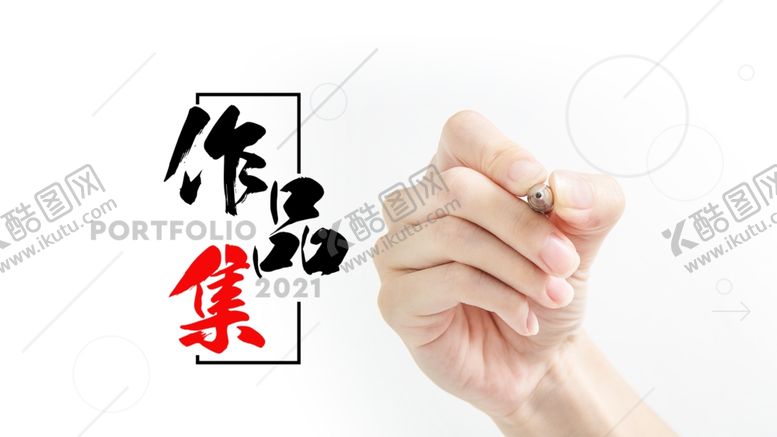 编号：17434112201008351476【酷图网】源文件下载-作品集  