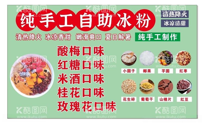 编号：63625012220311566462【酷图网】源文件下载-纯手工自助冰粉